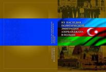 Весомый вклад в исследование азербайджанской эмигрантской литературы
