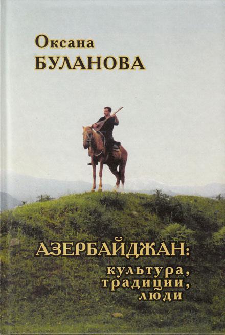 С любовью к Азербайджану