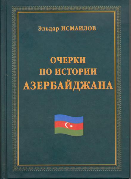 Новая книга по истории Азербайджана