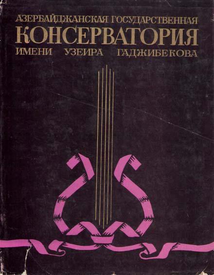 Книги об истории зарождения кузницы музыкальных кадров Республики