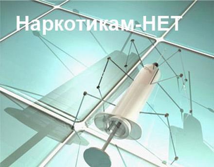 Скажем наркотикам "Нет"!
