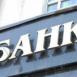 Сложный год для банкиров