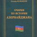 Новая книга по истории Азербайджана