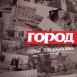 "Гоpод моей молодости"