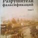 Историческая правда начинает раскрываться