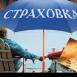 Сфера страхования начинает укрепляться