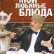 "Мои любимые блюда"