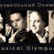 "Музыкальный Олимп"