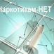 Скажем наркотикам "Нет"!
