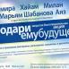 "Подари ему будущее" "Подари ему будущее"