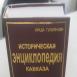 Универсальная энциклопедия по истории и культуре Кавказа Универсальная энциклопедия по истории и культуре Кавказа
