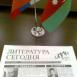 "Литература сегодня"
