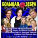 "Большая зебра"