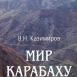 Что нужно для мира в Карабахе? Что нужно для мира в Карабахе?
