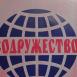"РОСНА "Содружество" - 20 лет". "РОСНА "Содружество" - 20 лет".