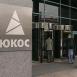 Страсбургский суд вынес решение по делу ЮКОСа