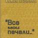 Между реальностью и небытием Между реальностью и небытием