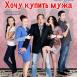Хочу купить мужа!