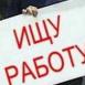 Хочешь жить - ищи работу